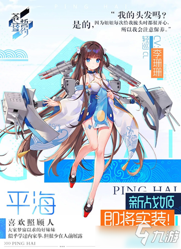 《蒼藍誓約》新戰(zhàn)姬平海怎么樣 新戰(zhàn)姬平海資料介紹截圖