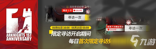 《明日方舟》一周年限定尋訪有什么獎勵 一周年限定尋訪獎勵分享