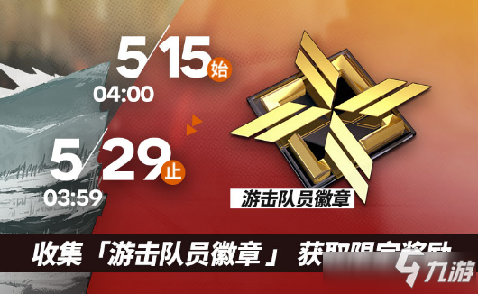 《明日方舟》游击队员徽章怎么获得 游击队员徽章获取攻略截图