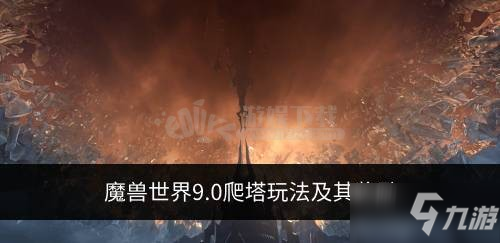 《魔兽世界》9.0爬塔有什么奖励 爬塔奖励介绍