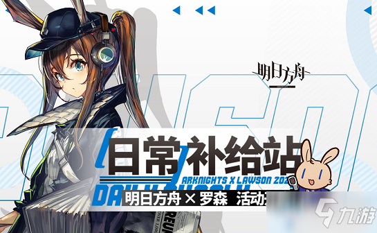 《明日方舟》日常补给站活动怎么玩 日常补给站活动内容一览