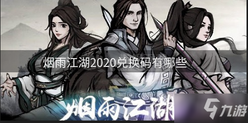 《煙雨江湖》2020兌換碼一覽 兌換碼分享