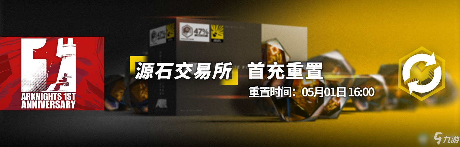 《明日方舟》一周年慶典首充什么時候重置 一周年慶典首充重置時間介紹