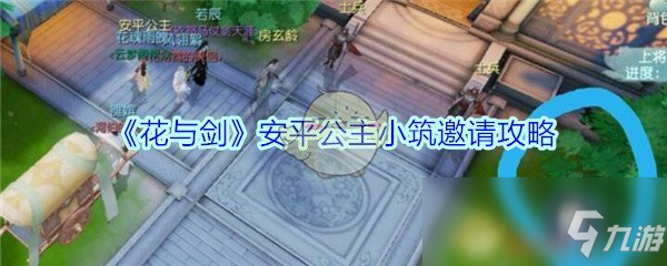 《花與劍》安平公主怎么邀請入住 安平公主邀請入住方法