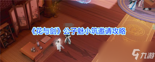 《花与剑》公子魅怎么邀请入住 公子魅邀请入住方法