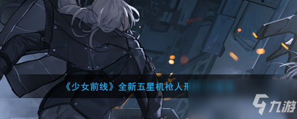 《少女前線》全新五星機槍人形ZB-26登場介紹