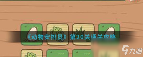 《動物安排員》第20關怎么過 第20關通關步驟攻略