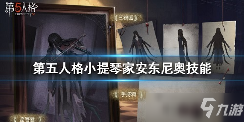 第五人格小提琴家怎么样 小提琴家属性分享
