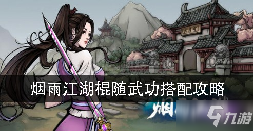 《煙雨江湖》棍隨武功怎么搭配 棍隨武功搭配攻略