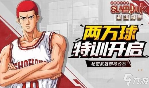 《灌篮高手》手游两万球字兑换码介绍 两万球字兑换码一览