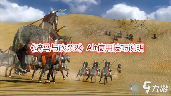 《骑马与砍杀2》Alt怎么用 Alt使用技巧分享截图