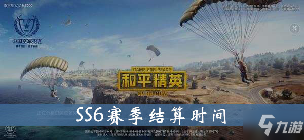 和平精英SS6赛季结算时间一览 SS6赛季结算时间分享