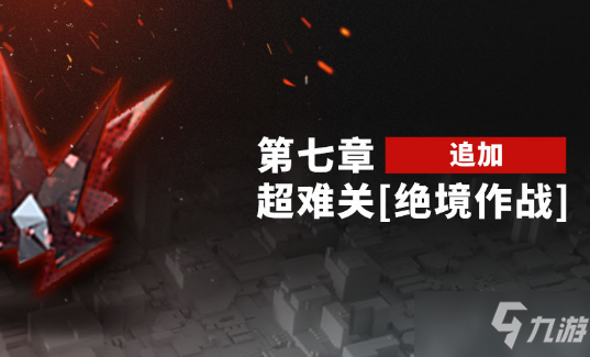 明日方舟第七章绝境作战怎么通关 第七章绝境作战通关方法介绍