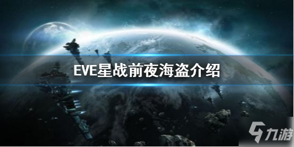 《EVE星战前夜》海盗是什么类型 海盗类型一览