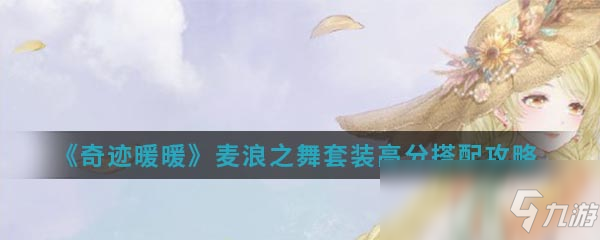 《奇跡暖暖》麥浪之舞套裝高分怎么搭配 麥浪之舞套裝高分搭配攻略