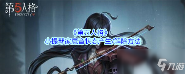 《第五人格》小提琴家魔音狀態(tài)怎么觸發(fā) 小提琴家魔音狀態(tài)觸發(fā)攻略