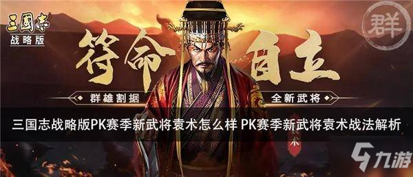 三國(guó)志戰(zhàn)略版S4新武將是誰 S4新武將戰(zhàn)法一覽