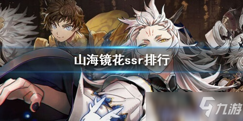 山海镜花哪个SSR厉害 SSR强度排行榜一览