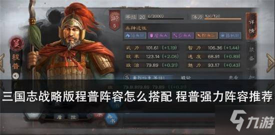 三国志战略版S4程普阵容怎么搭配 程普阵容搭配攻略