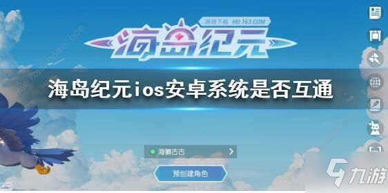 《海島紀(jì)元》安卓和蘋果可以一起玩嗎 安卓和蘋果數(shù)據(jù)互通問題解答