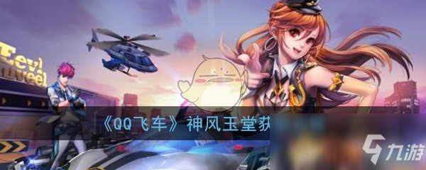 《QQ飞车》A车神风玉堂怎么获得 A车神风玉堂获取攻略