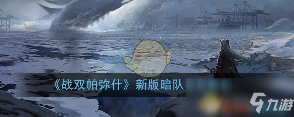 《戰(zhàn)雙帕彌什》新版暗隊(duì)角色怎么樣 新版暗隊(duì)角色介紹