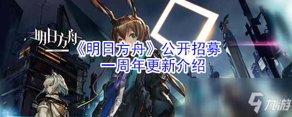 《明日方舟》公开招募一周年更新什么 公开招募一周年更新内容一览