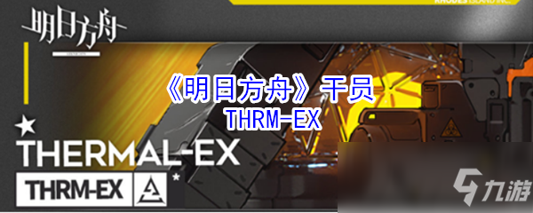 《明日方舟》干員THRM-EX怎么樣 干員THRM-EX介紹