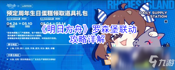 《明日方舟》罗森堡联动怎么玩 罗森堡联动攻略