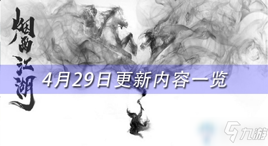 《煙雨江湖》4月29日更新了什么 4月29日更新內(nèi)容一覽