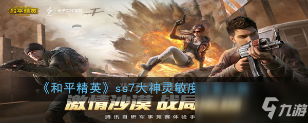 《和平精英》ss7大神灵敏度怎么设置 ss7大神灵敏度设置攻略