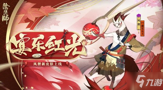 《陰陽師》風(fēng)貍怎么樣 風(fēng)貍?cè)缕つw介紹