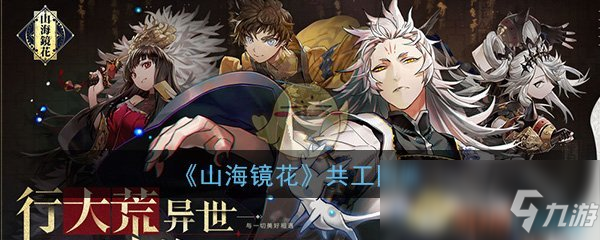 《山海镜花》共工怎么样 共工图鉴