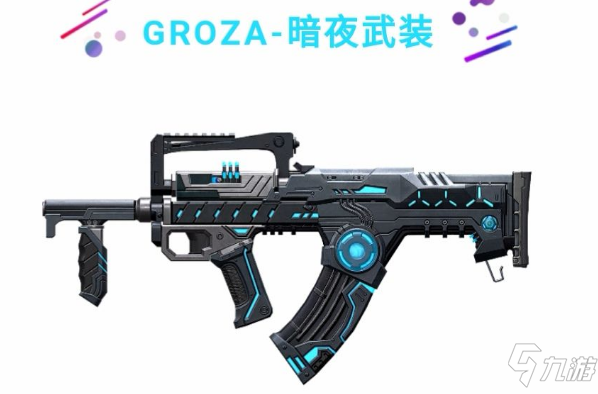 《和平精英》GROZA暗夜武裝怎么樣 GROZA暗夜武裝外觀展示