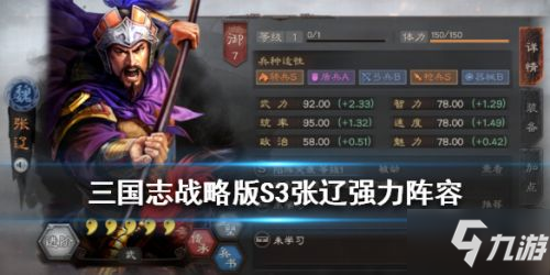 《三国志战略版》S3张辽配什么阵容好 最强张辽阵容搭配攻略