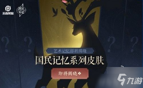 《王者荣耀》国民记忆皮肤大全 国民记忆皮肤是什么