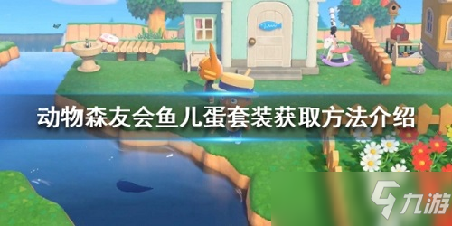 《集合啦动物森友会》鱼儿蛋怎么获得 鱼儿蛋获取攻略