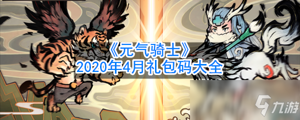 《元氣騎士》2020年4月禮包碼介紹