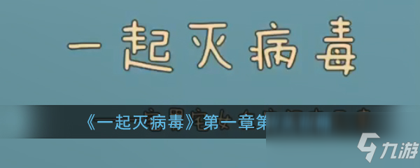 《一起灭病毒》第一章第9关怎么过 第一章第9关通关攻略