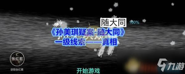 《孙美琪疑案》真相线索怎么获得 真相线索获得方法截图