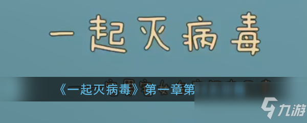 《一起灭病毒》第一章第14关怎么过 第一章第14关通关攻略