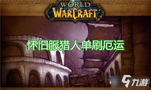 《魔獸世界懷舊服》獵人怎么刷厄運 獵人單刷厄運攻略教學(xué)