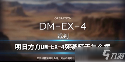 明日方舟DM-EX-4箱子攻略 DM-EX-4箱子擺放位置推薦