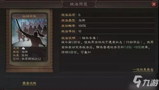 《三国志战略版》铁骑驱驰战法攻略 铁骑驱驰怎么样截图