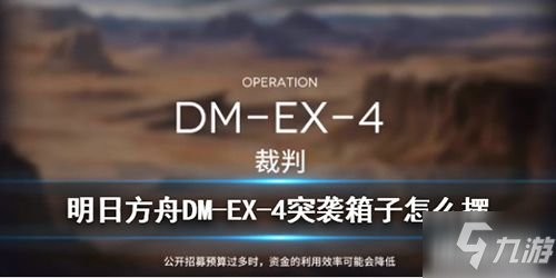 《明日方舟》DMEX4箱子怎么擺 DMEX4通關攻略