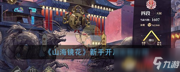 《山海镜花》新手开局怎么玩 新手开局流程介绍