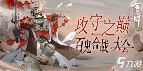 《陰陽師百聞牌》攻防之巔怎么玩 攻防之巔玩法規(guī)則詳解