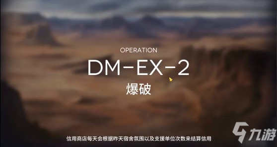 明日方舟DM2爆破怎么打 DM2爆破打法分享