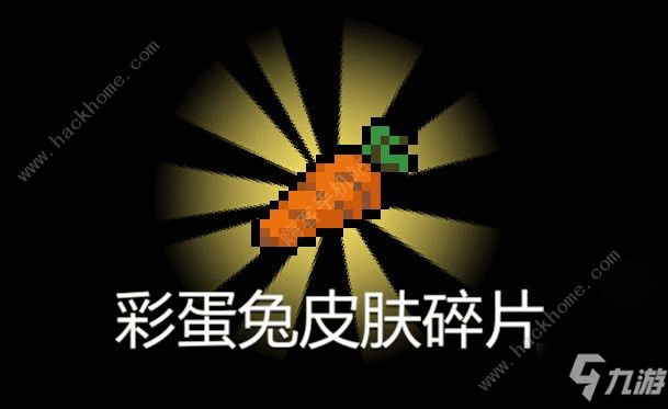 《元气骑士》彩蛋兔碎片怎么获得 彩蛋兔碎片获得攻略