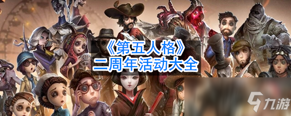《第五人格》二周年活动有哪些 二周年活动分享